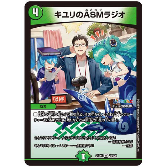 キユリのASMラジオ [24EX4/28/100] デュエルマスターズ シングルカード にじさんじ コラボ・マスターズ 異次元の超獣使い タカラトミー