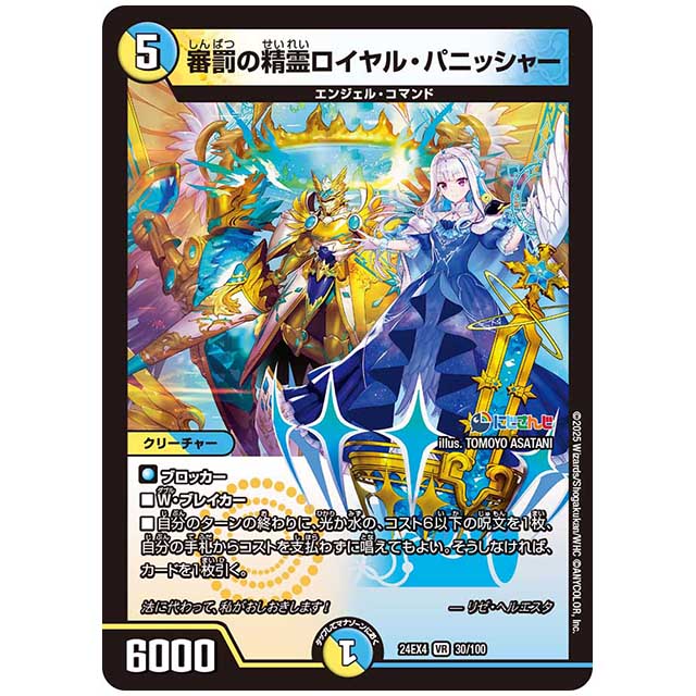 審罰の精霊ロイヤル・パニッシャー [24EX4/30/100] デュエルマスターズ シングルカード にじさんじ コラボ・マスターズ 異次元の超獣使い タカラトミー