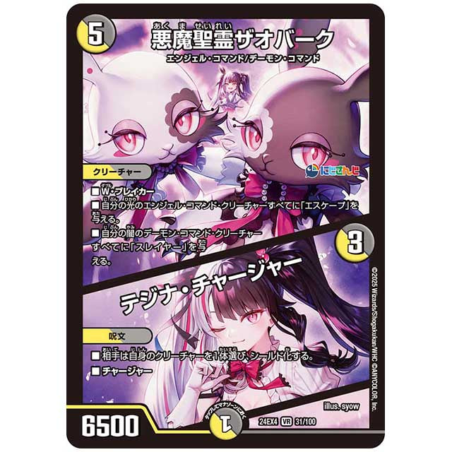 悪魔聖霊ザオバーク/テジナ・チャージャー [24EX4/31/100] デュエルマスターズ シングルカード にじさんじ コラボ・マスターズ 異次元の超獣使い タカラトミー