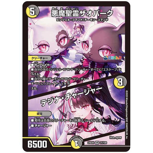 悪魔聖霊ザオバーク/テジナ・チャージャー [24EX4/31/100] デュエルマスターズ シングルカード にじさんじ コラボ・マスターズ 異次元の超獣使い タカラトミー