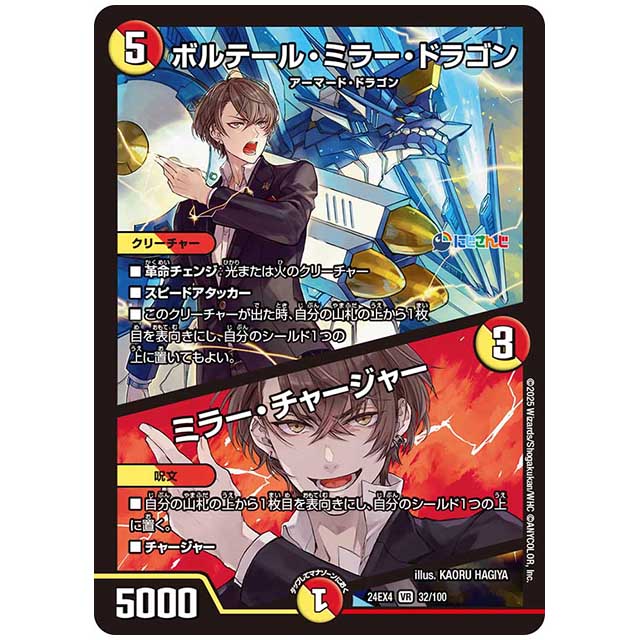 ボルテール・ミラー・ドラゴン/ミラー・チャージャー [24EX4/32/100] デュエルマスターズ シングルカード にじさんじ コラボ・マスターズ 異次元の超獣使い タカラトミー