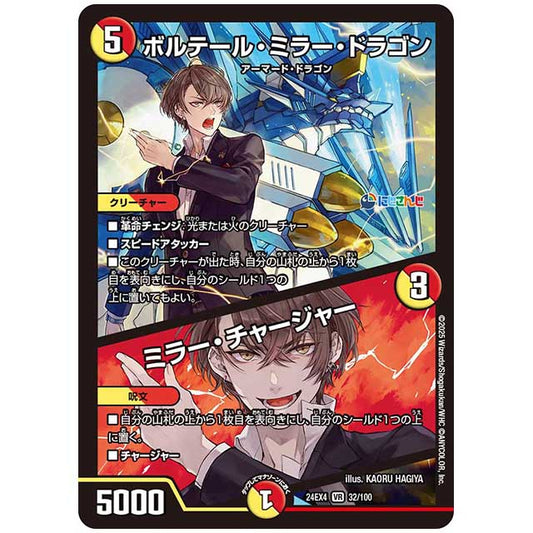 ボルテール・ミラー・ドラゴン/ミラー・チャージャー [24EX4/32/100] デュエルマスターズ シングルカード にじさんじ コラボ・マスターズ 異次元の超獣使い タカラトミー