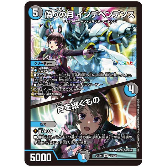 偽りの月 インデペンデンス/月を継ぐもの [24EX4/34/100] デュエルマスターズ シングルカード にじさんじ コラボ・マスターズ 異次元の超獣使い タカラトミー