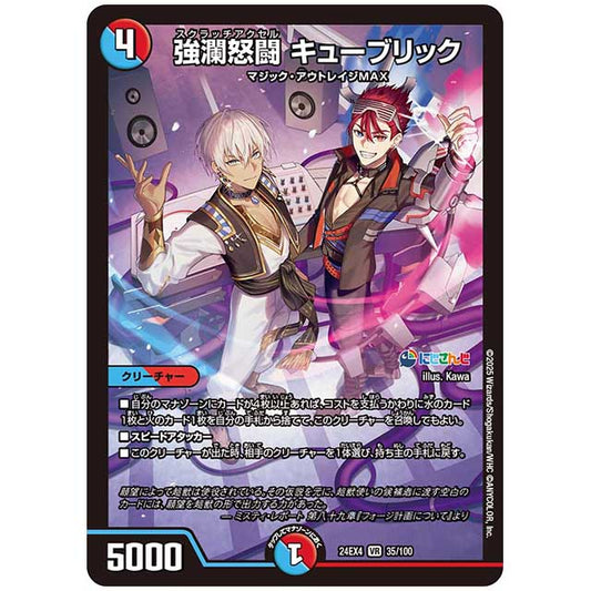 強瀾怒闘 キューブリック [24EX4/35/100] デュエルマスターズ シングルカード にじさんじ コラボ・マスターズ 異次元の超獣使い タカラトミー