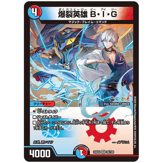 爆裂英雄 B・I・G [24EX4/36/100] デュエルマスターズ シングルカード にじさんじ コラボ・マスターズ 異次元の超獣使い タカラトミー