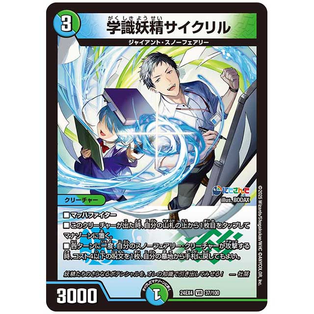 学識妖精サイクリル [24EX4/37/100] デュエルマスターズ シングルカード にじさんじ コラボ・マスターズ 異次元の超獣使い タカラトミー