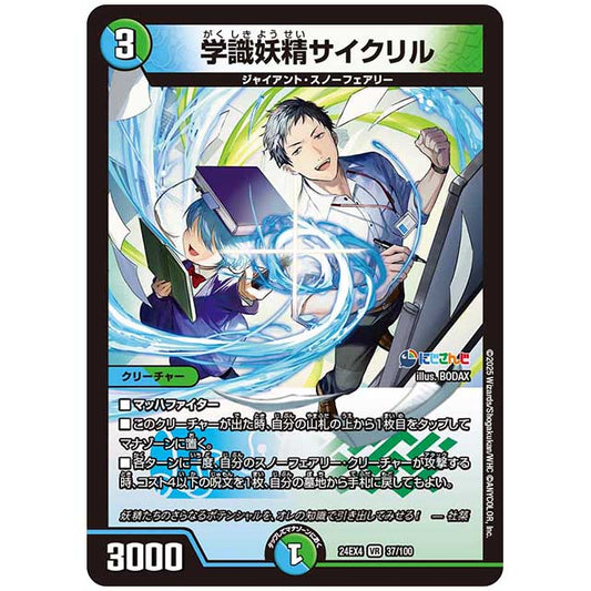 学識妖精サイクリル [24EX4/37/100] デュエルマスターズ シングルカード にじさんじ コラボ・マスターズ 異次元の超獣使い タカラトミー