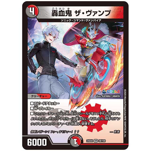轟血鬼 ザ・ヴァンプ [24EX4/38/100] デュエルマスターズ シングルカード にじさんじ コラボ・マスターズ 異次元の超獣使い タカラトミー