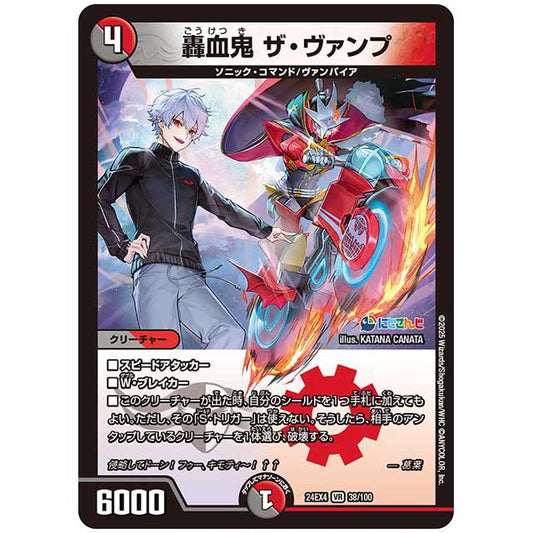 轟血鬼 ザ・ヴァンプ [24EX4/38/100] デュエルマスターズ シングルカード にじさんじ コラボ・マスターズ 異次元の超獣使い タカラトミー