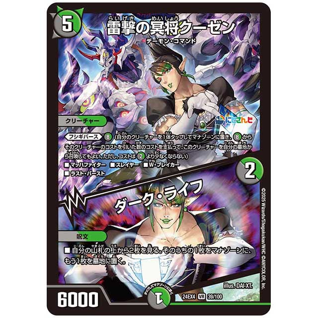 雷撃の冥将クーゼン/ダーク・ライフ [24EX4/39/100] デュエルマスターズ シングルカード にじさんじ コラボ・マスターズ 異次元の超獣使い タカラトミー