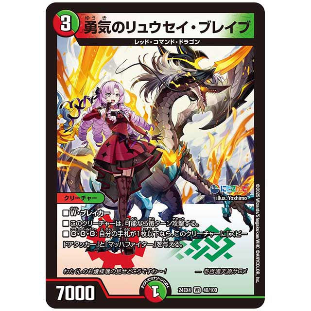 勇気のリュウセイ・ブレイブ [24EX4/40/100] デュエルマスターズ シングルカード にじさんじ コラボ・マスターズ 異次元の超獣使い タカラトミー
