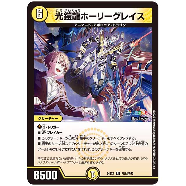 パラレル) 光鎧龍ホーリーグレイス [24EX4/PR01/PR60] デュエルマスターズ シングルカード にじさんじ コラボ・マスターズ 異次元の超獣使い タカラトミー