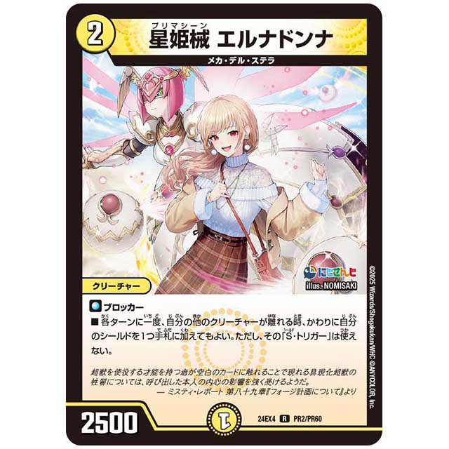 パラレル) 星姫械 エルナドンナ [24EX4/PR02/PR60] デュエルマスターズ シングルカード にじさんじ コラボ・マスターズ 異次元の超獣使い タカラトミー