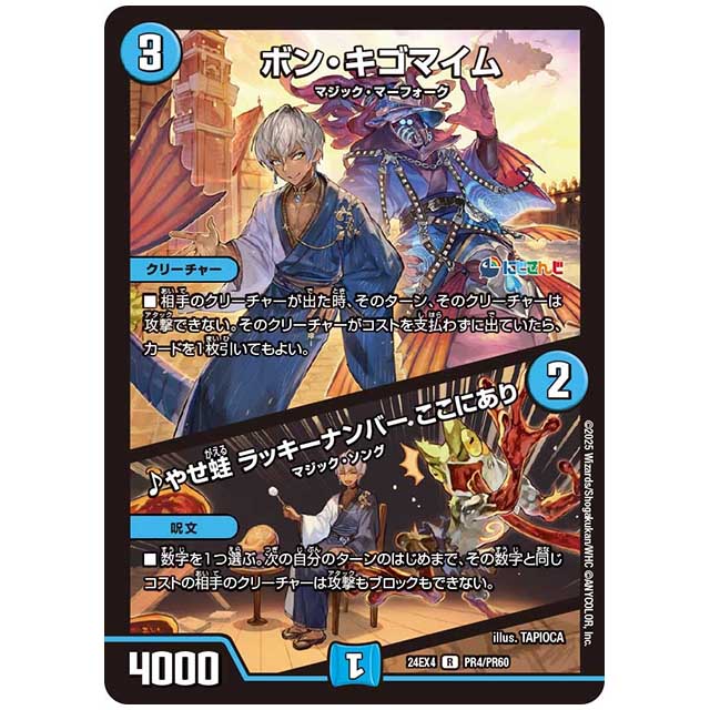 パラレル) ボン・キゴマイム/♪やせ蛙 ラッキーナンバー ここにあり [24EX4/PR04/PR60] デュエルマスターズ シングルカード にじさんじ コラボ・マスターズ 異次元の超獣使い タカラトミー