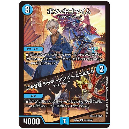 パラレル) ボン・キゴマイム/♪やせ蛙 ラッキーナンバー ここにあり [24EX4/PR04/PR60] デュエルマスターズ シングルカード にじさんじ コラボ・マスターズ 異次元の超獣使い タカラトミー