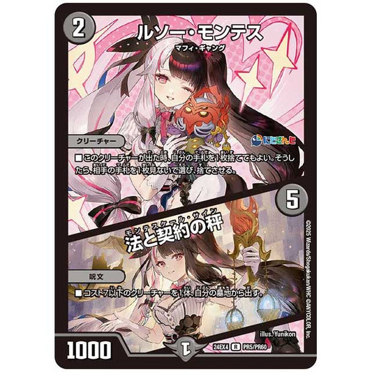 パラレル) ルソー・モンテス/法と契約の秤 [24EX4/PR05/PR60] デュエルマスターズ シングルカード にじさんじ コラボ・マスターズ 異次元の超獣使い タカラトミー