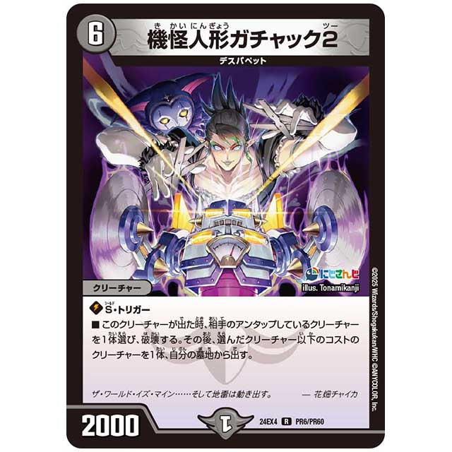 パラレル) 機怪人形ガチャック2 [24EX4/PR06/PR60] デュエルマスターズ シングルカード にじさんじ コラボ・マスターズ 異次元の超獣使い タカラトミー