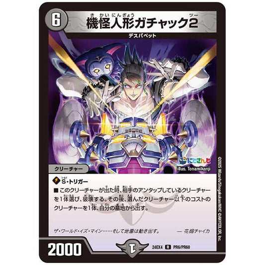 パラレル) 機怪人形ガチャック2 [24EX4/PR06/PR60] デュエルマスターズ シングルカード にじさんじ コラボ・マスターズ 異次元の超獣使い タカラトミー