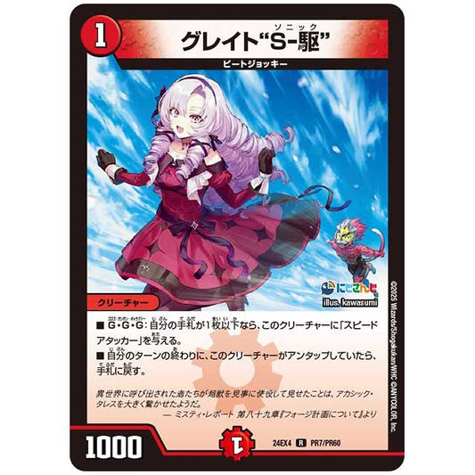 パラレル) グレイト“S-駆"" [24EX4/PR07/PR60] デュエルマスターズ シングルカード にじさんじ コラボ・マスターズ 異次元の超獣使い タカラトミー