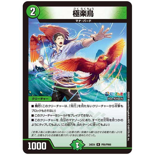パラレル) 極楽鳥 [24EX4/PR08/PR60] デュエルマスターズ シングルカード にじさんじ コラボ・マスターズ 異次元の超獣使い タカラトミー