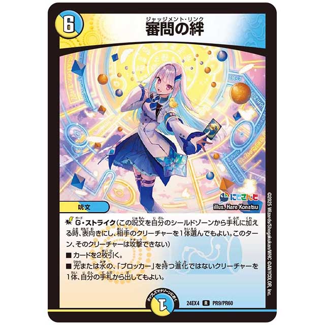 パラレル) 審問の絆 [24EX4/PR09/PR60] デュエルマスターズ シングルカード にじさんじ コラボ・マスターズ 異次元の超獣使い タカラトミー
