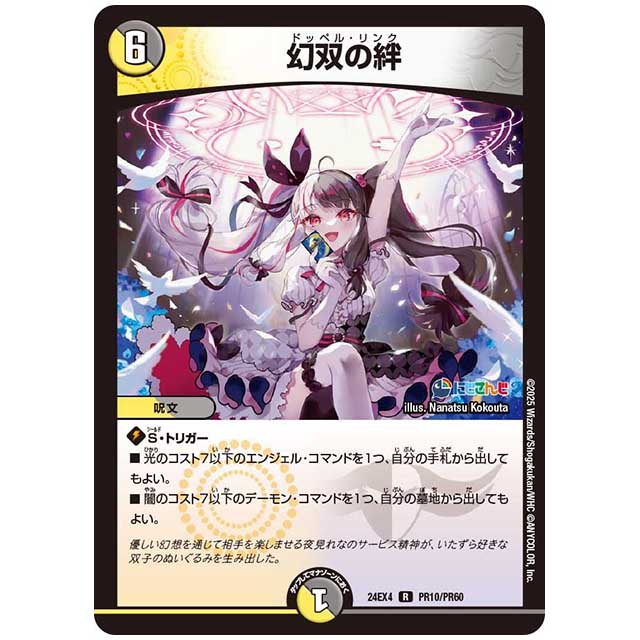 パラレル) 幻双の絆 [24EX4/PR10/PR60] デュエルマスターズ シングルカード にじさんじ コラボ・マスターズ 異次元の超獣使い タカラトミー