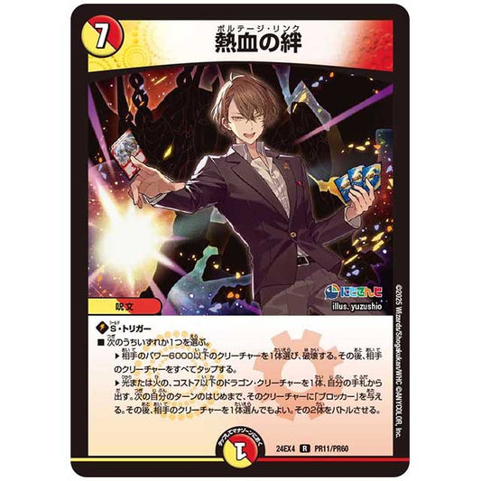 パラレル) 熱血の絆 [24EX4/PR11/PR60] デュエルマスターズ シングルカード にじさんじ コラボ・マスターズ 異次元の超獣使い タカラトミー