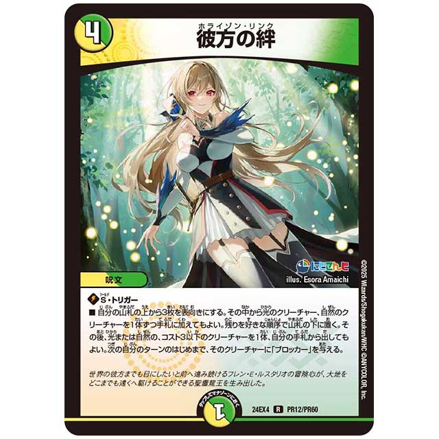 パラレル) 彼方の絆 [24EX4/PR12/PR60] デュエルマスターズ シングルカード にじさんじ コラボ・マスターズ 異次元の超獣使い タカラトミー