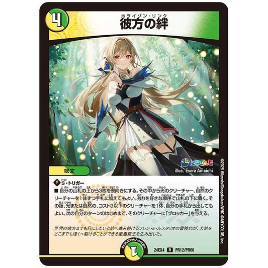 パラレル) 彼方の絆 [24EX4/PR12/PR60] デュエルマスターズ シングルカード にじさんじ コラボ・マスターズ 異次元の超獣使い タカラトミー