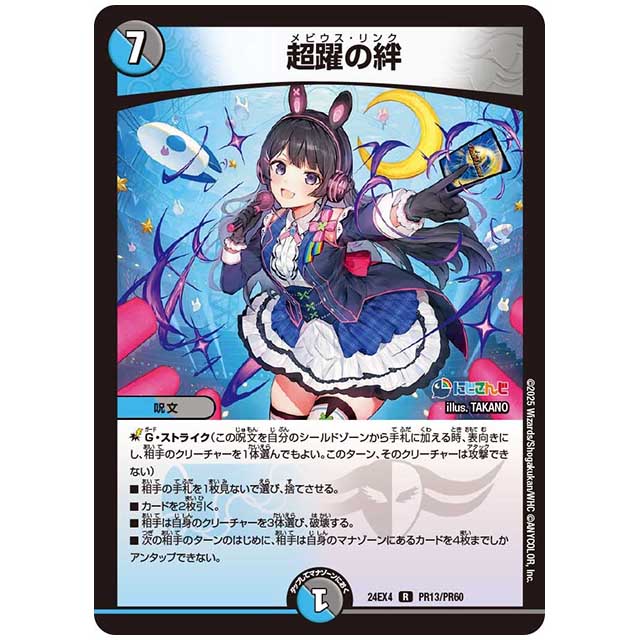 パラレル) 超躍の絆 [24EX4/PR13/PR60] デュエルマスターズ シングルカード にじさんじ コラボ・マスターズ 異次元の超獣使い タカラトミー