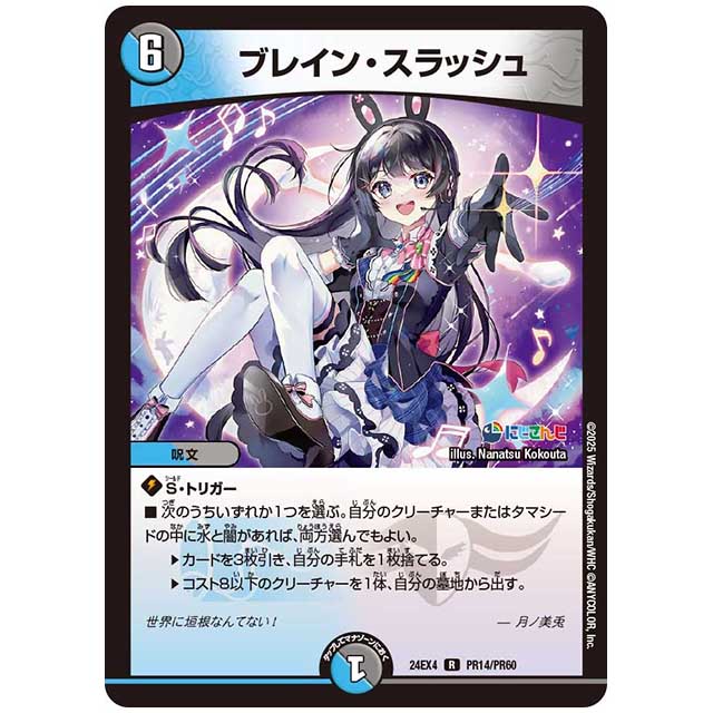 パラレル) ブレイン・スラッシュ [24EX4/PR14/PR60] デュエルマスターズ シングルカード にじさんじ コラボ・マスターズ 異次元の超獣使い タカラトミー