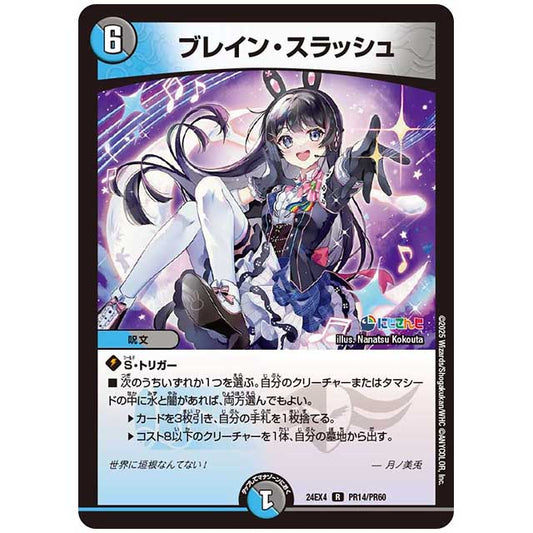 パラレル) ブレイン・スラッシュ [24EX4/PR14/PR60] デュエルマスターズ シングルカード にじさんじ コラボ・マスターズ 異次元の超獣使い タカラトミー