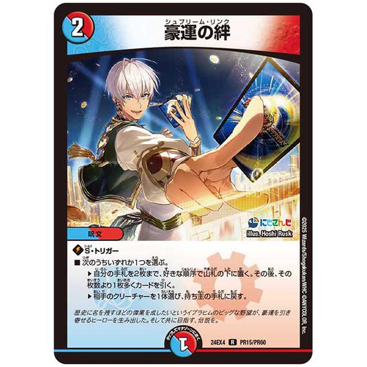 パラレル) 豪運の絆 [24EX4/PR15/PR60] デュエルマスターズ シングルカード にじさんじ コラボ・マスターズ 異次元の超獣使い タカラトミー