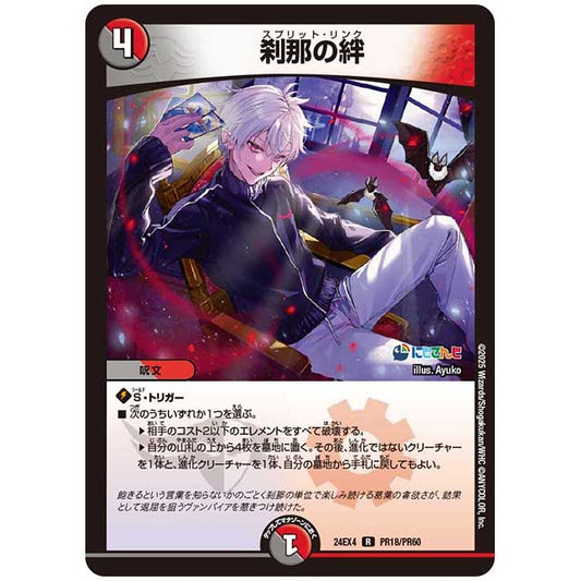 パラレル) 刹那の絆 [24EX4/PR18/PR60] デュエルマスターズ シングルカード にじさんじ コラボ・マスターズ 異次元の超獣使い タカラトミー