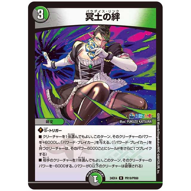 パラレル) 冥土の絆 [24EX4/PR19/PR60] デュエルマスターズ シングルカード にじさんじ コラボ・マスターズ 異次元の超獣使い タカラトミー