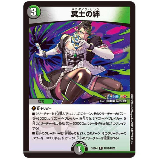 パラレル) 冥土の絆 [24EX4/PR19/PR60] デュエルマスターズ シングルカード にじさんじ コラボ・マスターズ 異次元の超獣使い タカラトミー