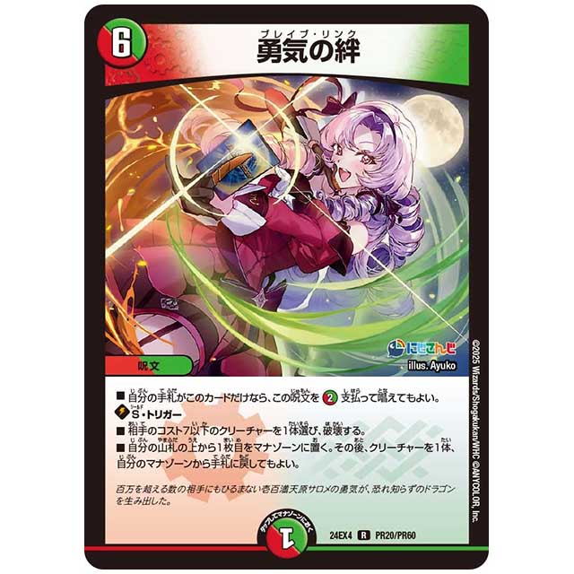 パラレル) 勇気の絆 [24EX4/PR20/PR60] デュエルマスターズ シングルカード にじさんじ コラボ・マスターズ 異次元の超獣使い タカラトミー