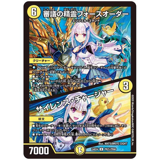 パラレル) 審議の精霊フォースオーダー/サイレンス・チャージャー [24EX4/PR21/PR60] デュエルマスターズ シングルカード にじさんじ コラボ・マスターズ 異次元の超獣使い タカラトミー