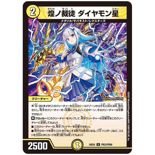 パラレル) 煌ノ裁徒 ダイヤモン星 [24EX4/PR23/PR60] デュエルマスターズ シングルカード にじさんじ コラボ・マスターズ 異次元の超獣使い タカラトミー