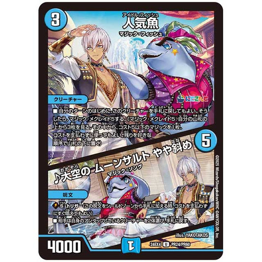 パラレル) 人気魚/♪大空の ムーンサルト やや斜め [24EX4/PR24/PR60] デュエルマスターズ シングルカード にじさんじ コラボ・マスターズ 異次元の超獣使い タカラトミー