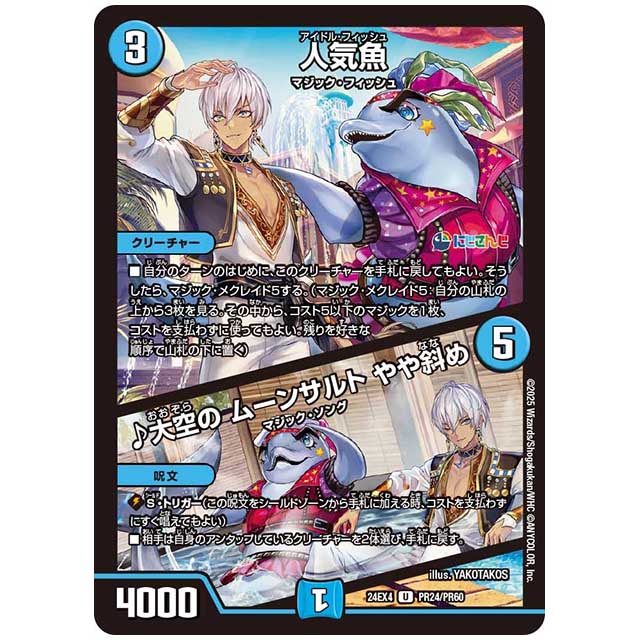 パラレル) 人気魚/♪大空の ムーンサルト やや斜め [24EX4/PR24/PR60] デュエルマスターズ シングルカード にじさんじ コラボ・マスターズ 異次元の超獣使い タカラトミー