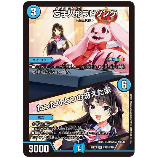 パラレル) 忘手人形ラビソング/たったひとつの冴えた歌 [24EX4/PR25/PR60] デュエルマスターズ シングルカード にじさんじ コラボ・マスターズ 異次元の超獣使い タカラトミー