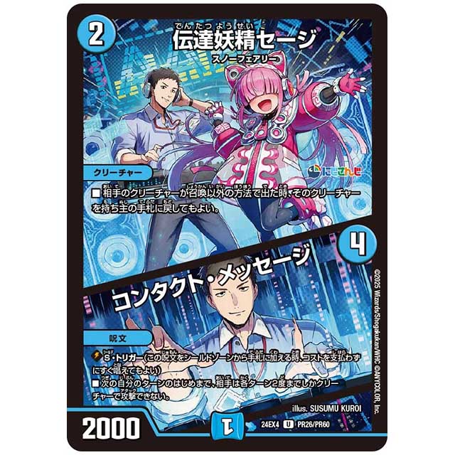 パラレル) 伝達妖精セージ/コンタクト・メッセージ [24EX4/PR26/PR60] デュエルマスターズ シングルカード にじさんじ コラボ・マスターズ 異次元の超獣使い タカラトミー