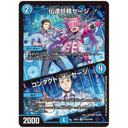 パラレル) 伝達妖精セージ/コンタクト・メッセージ [24EX4/PR26/PR60] デュエルマスターズ シングルカード にじさんじ コラボ・マスターズ 異次元の超獣使い タカラトミー