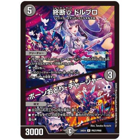 パラレル) 終断γ ドルブロ/ボーンおどり・チャージャー [24EX4/PR27/PR60] デュエルマスターズ シングルカード にじさんじ コラボ・マスターズ 異次元の超獣使い タカラトミー