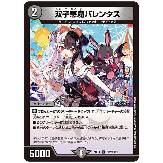 パラレル) 双子悪魔バレンタス [24EX4/PR28/PR60] デュエルマスターズ シングルカード にじさんじ コラボ・マスターズ 異次元の超獣使い タカラトミー