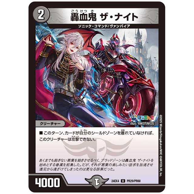 パラレル) 轟血鬼 ザ・ナイト [24EX4/PR29/PR60] デュエルマスターズ シングルカード にじさんじ コラボ・マスターズ 異次元の超獣使い タカラトミー