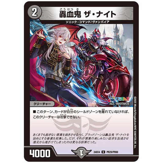 パラレル) 轟血鬼 ザ・ナイト [24EX4/PR29/PR60] デュエルマスターズ シングルカード にじさんじ コラボ・マスターズ 異次元の超獣使い タカラトミー