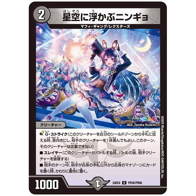 パラレル) 星空に浮かぶニンギョ [24EX4/PR30/PR60] デュエルマスターズ シングルカード にじさんじ コラボ・マスターズ 異次元の超獣使い タカラトミー