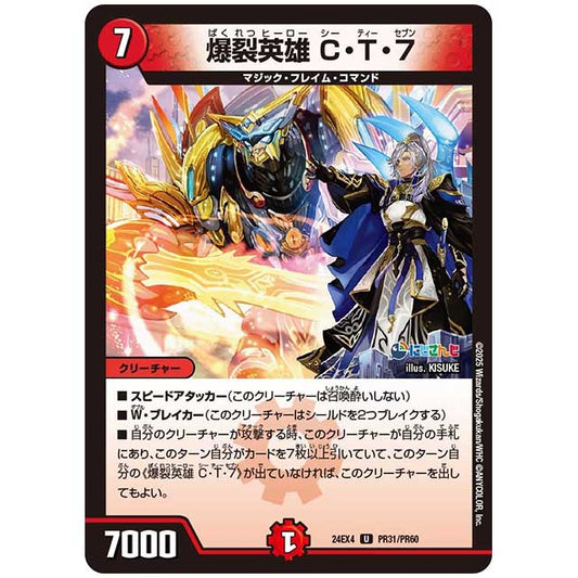 パラレル) 爆裂英雄 C・T・7 [24EX4/PR31/PR60] デュエルマスターズ シングルカード にじさんじ コラボ・マスターズ 異次元の超獣使い タカラトミー